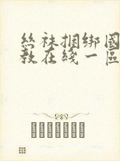 丝袜捆绑国产调教在线一区