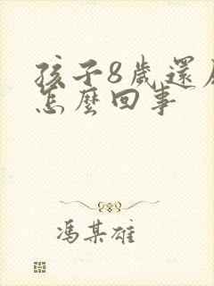 孩子8岁还尿床怎么回事