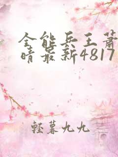 全能兵王萧晨苏晴最新4817