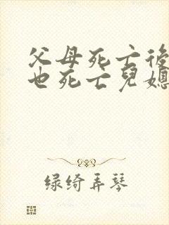 父母死亡后儿子也死亡儿媳还可以继承财产吗