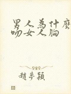 男人为什么喜欢吻女人胸