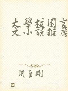 大学校园言情甜文小说推荐