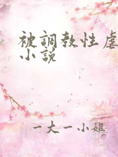 被调教性虐狠操小说