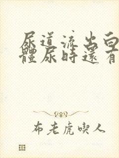 尿道流出白色液体尿时还有点刺痛