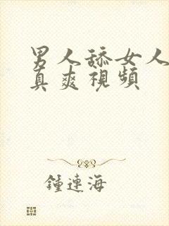 男人舔女人下面真爽视频