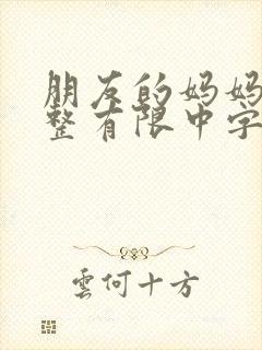 朋友的妈妈3完整有限中字木