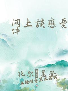 网上谈恋爱的软件