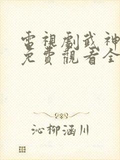 电视剧武神主宰免费观看全集