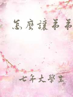 怎么让弟弟变粗