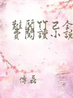 难哄竹己全文免费阅读小说