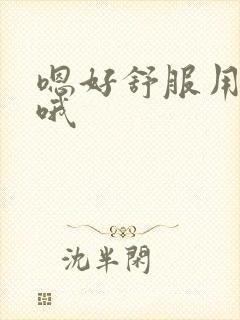 嗯好舒服用力插哦