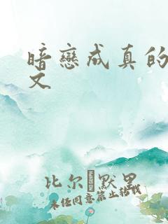 暗恋成真的po文