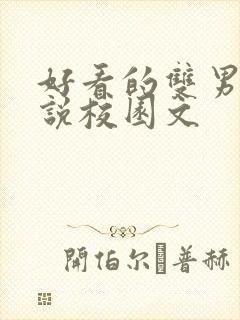 好看的双男主小说校园文