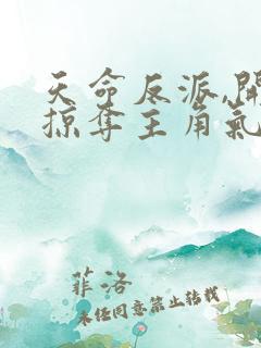 天命反派,开局掠夺主角气运