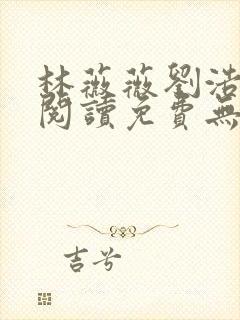 林薇薇刘浩小说阅读免费无弹窗全文