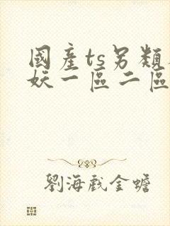 国产ts另类人妖一区二区