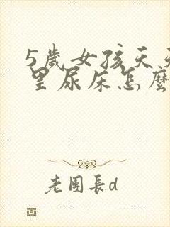 5岁女孩天天夜里尿床怎么办