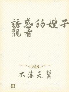 诱惑的嫂子在线观看