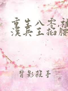 重生八零,被糙汉兵王掐腰宠 生姜