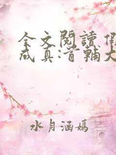 全文阅读 假婚成真:首辅大人的套路