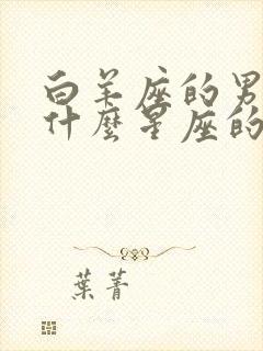 白羊座的男生和什么星座的女生最配