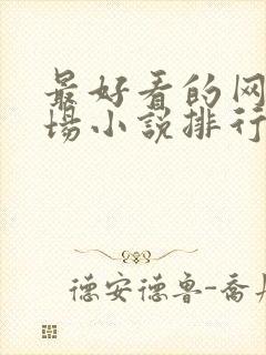 最好看的网络官场小说排行榜