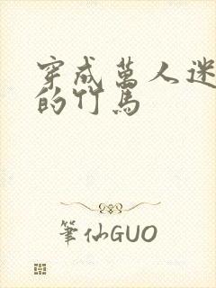 穿成万人迷炮灰的竹马