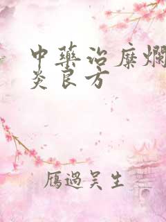 中药治糜烂性胃炎良方