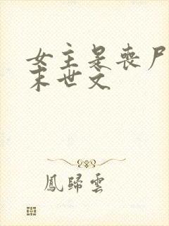 女主是丧尸王的末世文