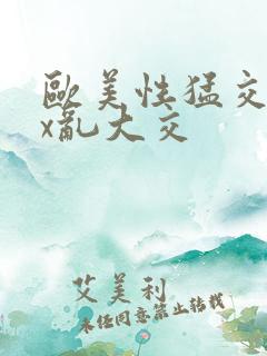 欧美性猛交xxx乱大交