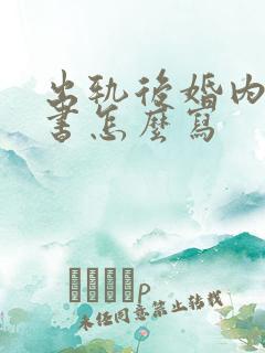 出轨后婚内协议书怎么写