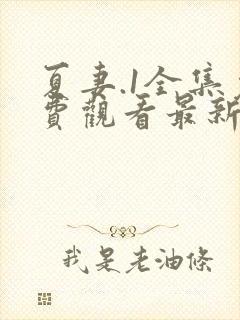 夏妻.1全集免费观看最新章节更新