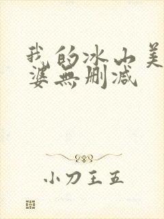 我的冰山美女老婆无删减