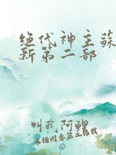 绝代神主苏莫最新第二部