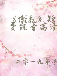 《傩戏》短剧免费观看高清