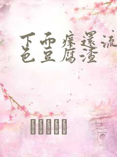 下面痒还流出绿色豆腐渣