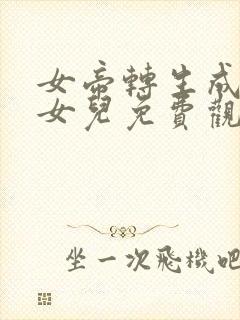 女帝转生成了我女儿免费观看全集