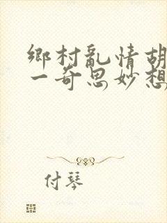 乡村乱情胡秀英一奇思妙想