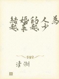 结婚的人为什么越来越少