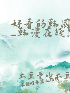 好看的韩国漫画_韩漫在线阅读_妖