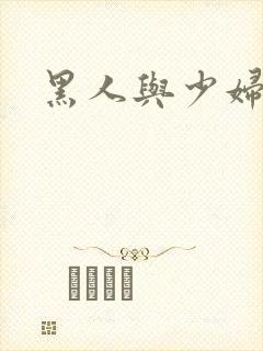 黑人与少妇小说