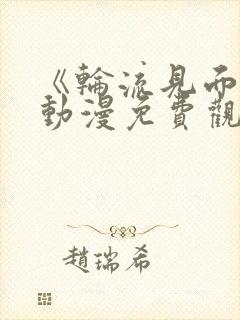 《轮流见面会》动漫免费观看