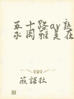 五十路av熟女永冈雅美在线