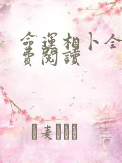 命运相卜全文免费阅读