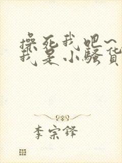 操死我吧~用力我是小骚货