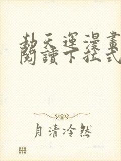 劫天运漫画免费阅读下拉式六漫画