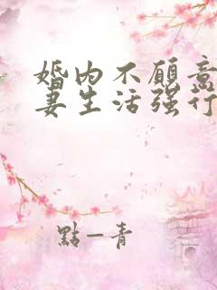 婚内不愿意过夫妻生活强行违法吗判几年