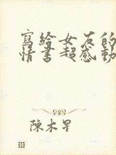 写给女友的生日情书超感动