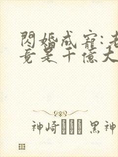 闪婚成宠:老公竟是千亿大佬