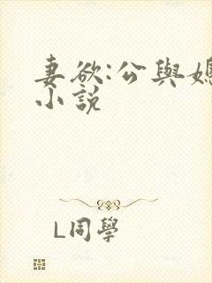 妻欲:公与媳 小说